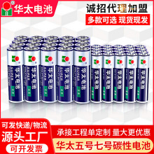 華太5號7號碳性干電池 五號七號普通玩具泡泡機跑江湖電池批發