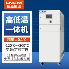 無錫冠亞定制工業反應釜加熱冷卻設備 風冷水冷高低溫一體機