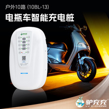 驢充充智能掃碼電動車電瓶車充電樁路邊小區出租房商用取電充電站