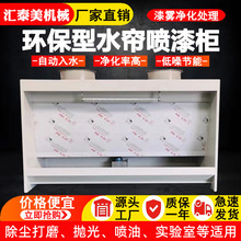 水簾櫃 噴漆機 環保型水濂櫃 噴漆流水線車間環保型水簾噴漆櫃