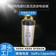賽福800VDC 1000UF 直流支撐濾波電容 DC-Link光伏設備電容器批發