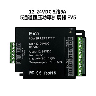 EV-5 12-24VDC 5路5A 5通道恆壓功率擴展器 EV-5led燈控制器