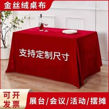 加厚金絲絨會議桌布長方形墨綠色絨布展會地攤紅色結婚紅桌布訂婚