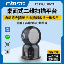 FP40一維二維碼商品碼掃描平台商超收銀葯店掃描平台桌面式掃描器