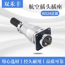 【禾豐連接器】WS24航空插頭 AS24電源連接器 電纜插頭