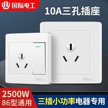 國際電工一開三孔10A帶開關插座三插工程3孔家用86型暗裝牆壁面板