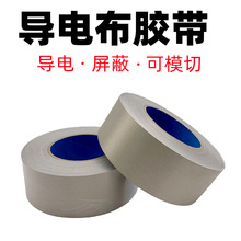 導電布膠帶銀灰色平紋網紋單面導電布自粘膠帶模切絕緣背膠