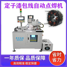 小型定子全套焊接轉子漆包線焊接機馬達焊接機