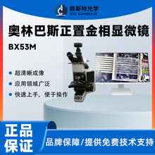 奧林巴斯顯微鏡BX53M正置金相顯微鏡Olympus評級軟件分析儀BX53M