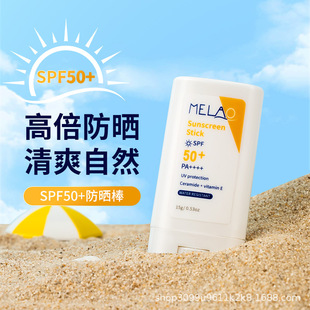 MELAO跨境防曬棒SPF50+清爽不假白抵御紫外線膏狀固體防曬現貨