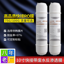 凈水器純水機通用反滲透膜濾芯 2分韓式快接一體式RO膜50G75G100G