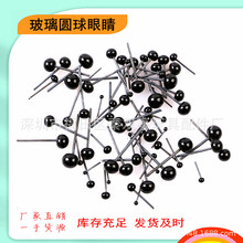 玩偶小玩具眼睛針插玻璃眼睛球形眼珠黑豆眼面塑仿真眼球玻璃藝眼