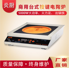 炎廚商用台式按鍵電陶爐5000w平面爆炒爐食堂鹵肉大功率燒水猛火