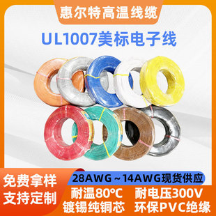 UL1007PVCӾ30AWG-16AWG܇28AWGȼPVC^a~