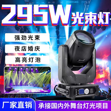 295W光束燈搖頭燈酒吧夜店ktv演出氛圍燈婚慶旋轉燈舞台燈光設備