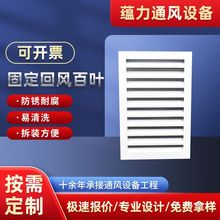 廠家批發鋁合金百葉窗 工地外牆防雨百葉固定回風百葉出風口