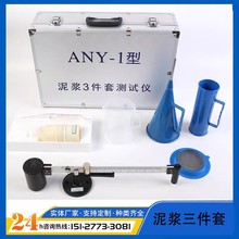 優質ANY-1型泥漿三件套測試儀/比重計 /含砂量計/粘度計鋁箱工程