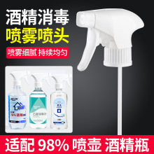 宏隆酒精瓶噴頭消毒清潔專用噴霧瓶小型噴霧器適配噴液專用