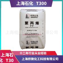 上海石化 T300 PPH-T03 拉絲級 食品級 低熔指 PP聚丙烯原料