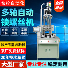 快擰自動鎖螺絲機 轉盤多軸式全自動打螺絲機 自動化設備鎖螺母機