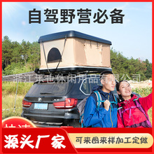 源頭廠家戶外車頂帳篷全自動汽車自駕游硬頂 可加工定制
