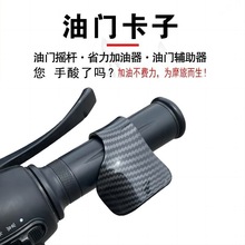 油門助力器摩托車電動車手把通用定速巡航油門卡子萬能型省力器