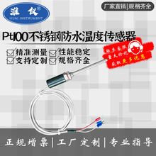 工廠定制-不銹鋼防水溫度傳感器K型/E型/PT100測溫探頭熱電偶鉑熱