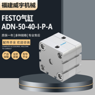 festo費斯托緊湊型氣缸ADN-50-40-I-P-A費斯托全新原裝全系列可訂