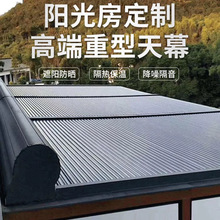 天幕陽光房遮陽頂簾鋁合金電動天幕防曬電動伸縮隔熱遮陽棚遙控