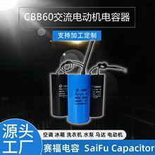 賽福CBB60電動機工作啟動電容器 12~60uf 450VAC 交流電容