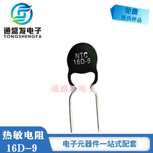 熱敏電阻NTC16D-9 負溫度系數 熱敏電阻全新現貨供應