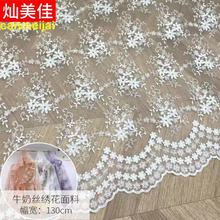 刺綉網布滿幅 牛奶絲蕾絲花邊 網紗花邊 時尚女裝綉花蕾絲面料