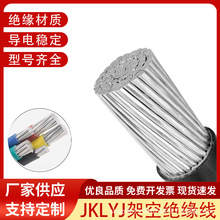 架空絕緣導線JKLYJ/JKLGYJ 國標鋁芯電纜線廠家供應規格齊全