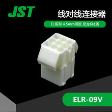 ELR-09V JST線對線連接器塑殼間距4.5mm接插件