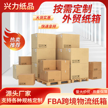 跨境紙箱定制瓦楞物流包裝箱亞馬遜fba外貿專用快遞箱抗壓防壓