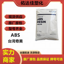 ABS 台灣奇美 PA-758 透明級 食品級 家電部件 家用貨品 塑料原料