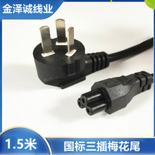 1.5米國標梅花尾電源線 筆記本手提電腦三孔聯想通用充電器連接線