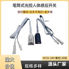 5-24V筆筒式光控人體感應開關分控集控感應開關白天不亮燈SM端子