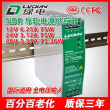 75W 12V24V48V 綠電NDR導軌電源 工廠自動化設備導軌電源 CQC認證