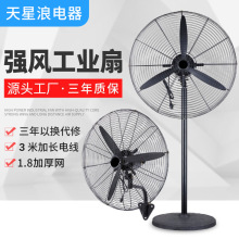 天星浪工業電風扇大功率壁掛扇落地扇純銅電機工廠車間商場牛角扇