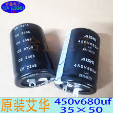 450v680uf 35×50 原裝 艾華Aishi 方腳/片腳鋁電解電容680uf450v