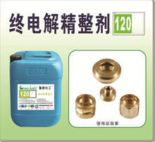 供應終電解精整劑 金屬表面清洗劑 鍍鋅前處理 電鍍添加劑 120
