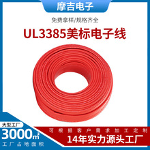 廠家定制 阻燃高溫軟電線銅線導線絕緣 UL3385美標電子線量大價優
