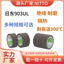 日東903UL隔熱特氟龍絕緣阻燃硅膠膠帶非粘合性耐高溫單面膠定制