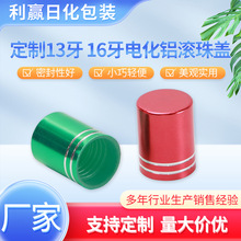 供應13牙電化鋁滾珠蓋 16牙香水分裝瓶蓋化妝品走珠精油瓶蓋廠家