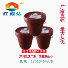 水泥基滲透結晶防水塗料紅威達特種塗料深圳防水塗料廠家直銷
