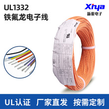 新亞定制單芯線UL1332鐵氟龍電子連接線耐高溫200度FEP絕緣