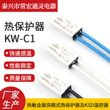 KW-C1溫控開關小體積塑料殼溫度保護器管狀電機熱保護溫控開關