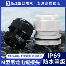 宏勁公制M型高端PA66尼龍阻燃耐高溫ROHS防水格蘭頭 電纜防水接頭