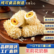 【茉莉花味奶酥】網紅拉絲奶酥茉莉花香味蛋卷糕點零食批發